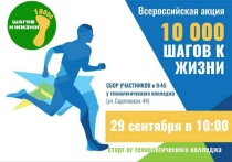 29 сентября в Вольске состоялась Всероссийская акция «10 000 шагов к жизни»