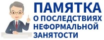 Администрация Вольского муниципального района предупреждает о последствиях неформальной занятости