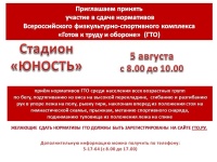 Приглашаем всех желающих принять участие в сдаче ГТО 5 августа на площадке стадиона "Юность"!