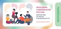 Всероссийский опрос об изменениях в подростково-молодежной среде «Молодежь современной России: мой взгляд на риски и возможности»