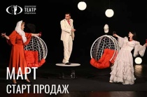 Вольский драматический театр: МАРТ старт продаж 