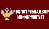 Управление Роспотребнадзора информирует граждан