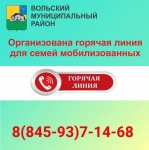 В Вольском районе работает горячая линия для семей мобилизованных граждан