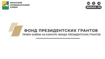 Вольчане могут принять участие в конкурсе фонда президентских грантов