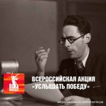 Всероссийская акция «Услышать Победу»