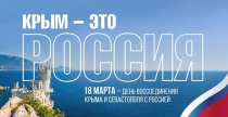 АНДРЕЙ ТАТАРИНОВ: «10 лет назад Крым вернулся домой – в Россию»