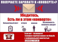 ПОЛУЧАЕТЕ ЗАРПЛАТУ В «КОНВЕРТЕ»?