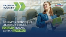 До 14 мая продолжается регистрация на участие в пятом сезоне конкурса управленцев «Лидеры России»